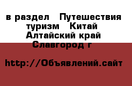  в раздел : Путешествия, туризм » Китай . Алтайский край,Славгород г.